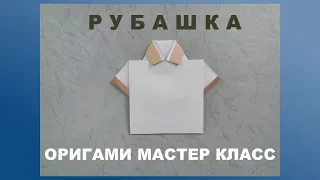 Оригами рубашка. Как сделать рубашку оригами