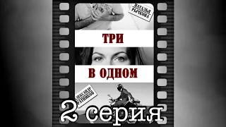 Три в одном. Вторая серия.