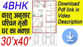 West Facing House Vastu | 30X40 | 1200 Sqft 4 Bedroom House Plans |30x40 House Design | Vastu Expert