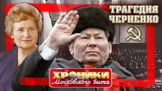 Трагедия Константина Черненко. Хроники московского быта | Центральное телевидение