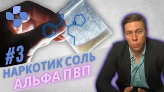 🔴 Альфа ПВП - последствия употребления, передозировка, смертность от солей | СПИДЫ | СОЛИ ДЛЯ ВАНН