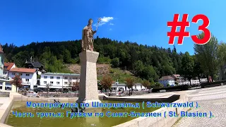 Санкт Блазиен ( St. Blasien ). Мотопрогулка по Шварцвальд ( Schwarzwald ). Часть третья