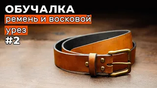 Обучалка #2. Восковой урез и изготовление ремня.