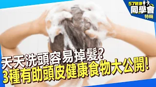 【精選】天天洗頭容易掉髮？3種有助頭皮健康食物大公開！  @57healthy​