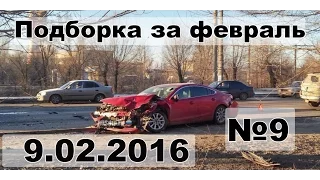 Подборка аварии дтп за февраль #9 9.02.16 Compilation crash acciden