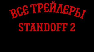 ВСЕ ТРЕЙЛЕР STANDOFF 2 (0.13.0 - 0.28.0)