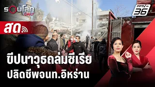 🔴 Live รอบโลก DAILY | ขีปนาวุธถล่มซีเรีย ปลิดชีพจนท.อิหร่าน | 21 ม.ค. 67