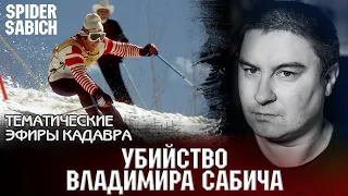 Как Клодин Лонже "случайно" застрелила Владимира Спайдера Сабича. Тематические эфиры Кадавра