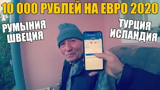 10 000 РУБЛЕЙ НА ЕВРО 2020! ТУРЦИЯ-ИСЛАНДИЯ, РУМЫНИЯ-ШВЕЦИЯ и ЭКСПРЕСС ОТ ДЕДА ФУТБОЛА!