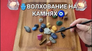 🕊️💯ВАЖНЫЕ ВЕСТИ ИЗ ВАШЕГО БУДУЩЕГО❗❗❗ Волхование на камнях🧿