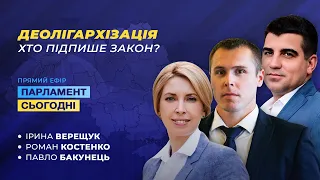 Яким буде "Закон про деолігархізацію" та хто його підпише?