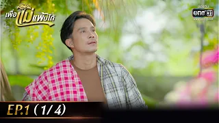 เพื่อแม่แพ้บ่ได้ | EP.01 (1/4) | 9 ม.ค. 66 | one31