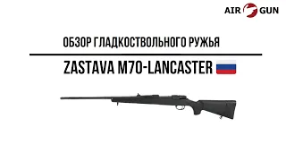 Карабин Zastava М70-Lancaster 9,6x53