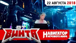 ОТ ВИНТА - Cyberpunk 2077 и Pro Evolution Soccer 2019