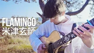 【ギターカバー】Flamingo / 米津玄師