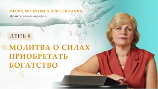 День 9. Молитва о силах приобретать богатство – Месяц молитвы о преуспевании. Благая весть онлайн