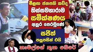 මීළඟ ජනපති කව්ද | තිස්සමහාරාම සමීක්ෂණය අනුර පෙරමුණේ | සජිත් පසුපසින් එයි | නාමල්ගේ තුන බේරේ |