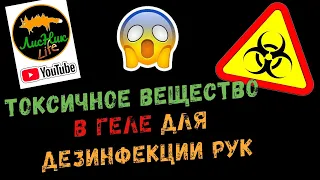 ТОКСИЧНОЕ ВЕЩЕСТВО В ГЕЛЕ ДЛЯ ДЕЗИНФЕКЦИИ РУК !!!