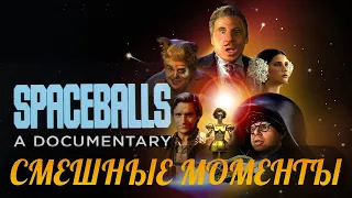 смешные моменты фильма "Космические яйца" (Spaceballs, 1987)[TFM]