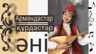 Армандастар-құрдастар әнін домбырада толық тартып үйрену. Сан арқылы оңай жолмен тез үйрену