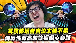 【DinTer】侮辱性爆高的終極噁心套路！奧術彗星艾希Ashe SUP無情POKE！我就看對面要怎麼守塔？！耳膜破壞者音浪太強！嘲諷笑聲充滿整個峽谷！