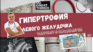 ГИПЕРТРОФИЯ ЛЕВОГО ЖЕЛУДОЧКА (LVH)