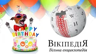 Українській Вікіпедії — 15 років! Цікаві факти, цифри та Вікі-війни