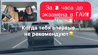 За два часа до экзамена в ГАИ | Часть 2 | плохой инструктор | Автошкола Минск