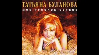 Татьяна Буланова - Ясный мой свет (Караоке)
