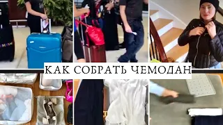 КАК СОБРАТЬ ЧЕМОДАН И ПУТЕШЕСТВОВАТЬ НАЛЕГКЕ. How to pack suitcase. Packing cubes.