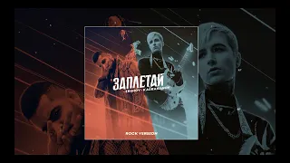 ERSHOV, Kagramanov - Заплетай (Rock version, Премьера трека 2021)