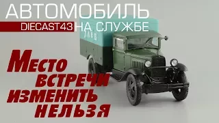 Хлебный фургон ГАЗ-АА [Автомобиль на службе №34] Место встречи изменить нельзя