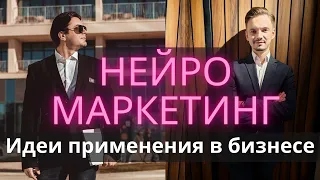 Нейромаркетинг. Примеры применения в малом и среднем бизнесе. Вадим Хасанов