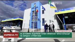 На Буковині відкрили пункт пропуску Красноїльськ на кордоні з Румунією