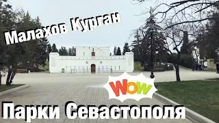 Что изменилось? Малахов Курган после реконструкции. Севастополь