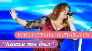 Каким Ты Был | Кубанские казаки | Ирина Сурина & Партизан FM  | The Partizan FM  Russian folk - band