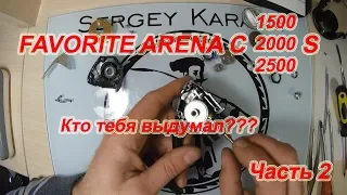 FAVORITE ARENA C2000S. Кто Тебя ВЫДУМАЛ?