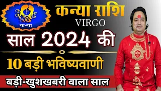 कन्या राशि 2024 की 10 बड़ी भविष्यवाणी ll Kanya Rashi 2024 ll Virgo Sign 2024 ll Astroaaj