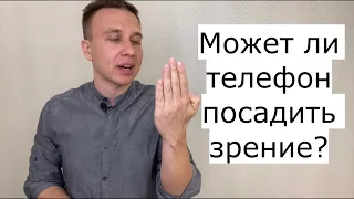 МОЖЕТ ЛИ ТЕЛЕФОН ПОСАДИТЬ ЗРЕНИЕ? / СНИЖАЕТСЯ ЛИ ЗРЕНИЕ ОТ ТЕЛЕФОНА / ДОКТОР АНДРЕЙ СОРОКИН