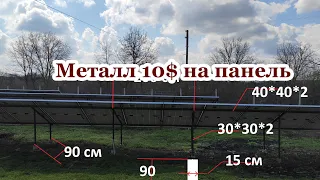 Самая экономная и дешёвая конструкция под домашнюю солнечную электростанцию.  Делаем своими руками.