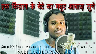 Soch na sake//Airlift//Arijit singh//Male version//Cover by-Sarfrazuddin Saiyed