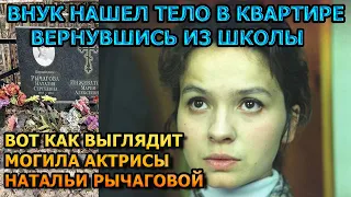 УМЕРЛА В НИЩЕТЕ! Вот как выглядит могила Натальи Рычаговой