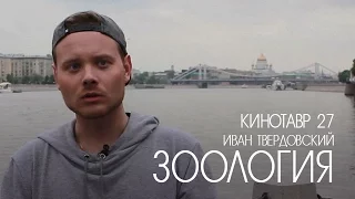 Кинотавр 27 | Иван И. Твердовский о фильме «Зоология»