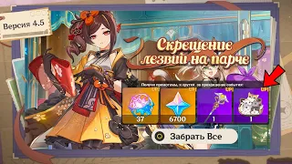 ВАУ!!! САМОЕ ЖАДНОЕ ОБНОВЛЕНИЕ 4.5 в игре, БЕСПЛАТНОЕ оружие и питомец | Genshin impact