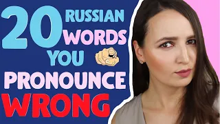 159. 20 Russian Words you pronounce INCORRECTLY | Russian pronunciation