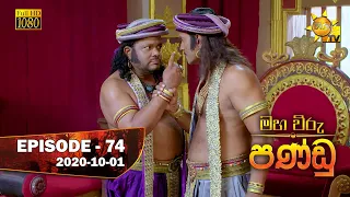 Maha Viru Pandu | Episode 74 | 2020-10-01