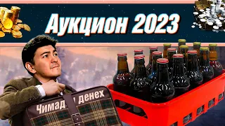 ПОСЛЕДНИЙ 5 ЛОТ ✦ ЗИМНИЙ АУКЦИОН 2023 МИР ТАНКОВ