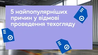 5 найпопулярніших причин у відмові проведення техогляду | Технічний контроль