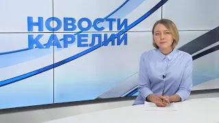 Новости Карелии с Юлией Степановой | 02.08.2022