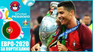 СБОРНАЯ ПОРТУГАЛИЯ НА ЧЕМПИОНАТЕ ЕВРОПЫ 2020 (ЕВРО 2020) PES UEFA EURO 2020